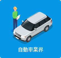 自動車業界