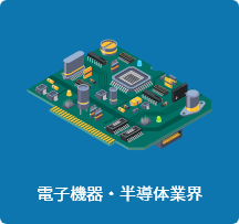 電子機器・半導体業界