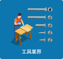 工具業界